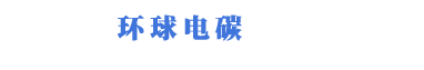 碳刷,碳刷架,石墨制品,南通环球电碳有限公司